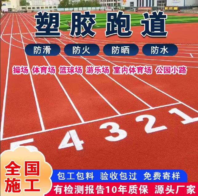 辽阳市透气型塑胶跑道塑胶跑道 - 方案